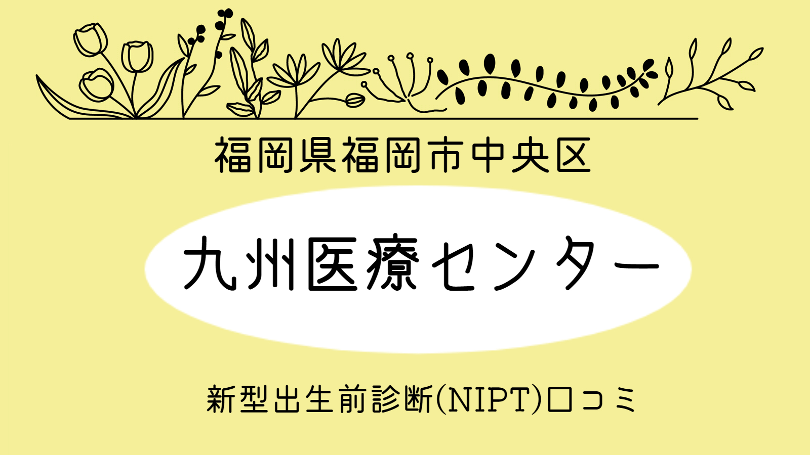 九州医療センターNIPT